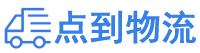 来宾物流专线,来宾物流公司